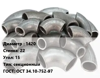 Отвод стальной 1420х22 Угол:15 секционный ГОСТ: ОСТ 34.10-752-97
